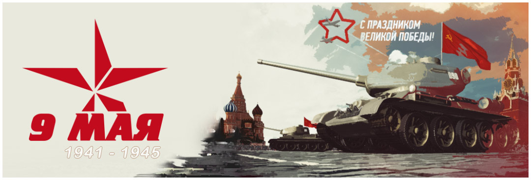 Поздравляем с Днём Победы
