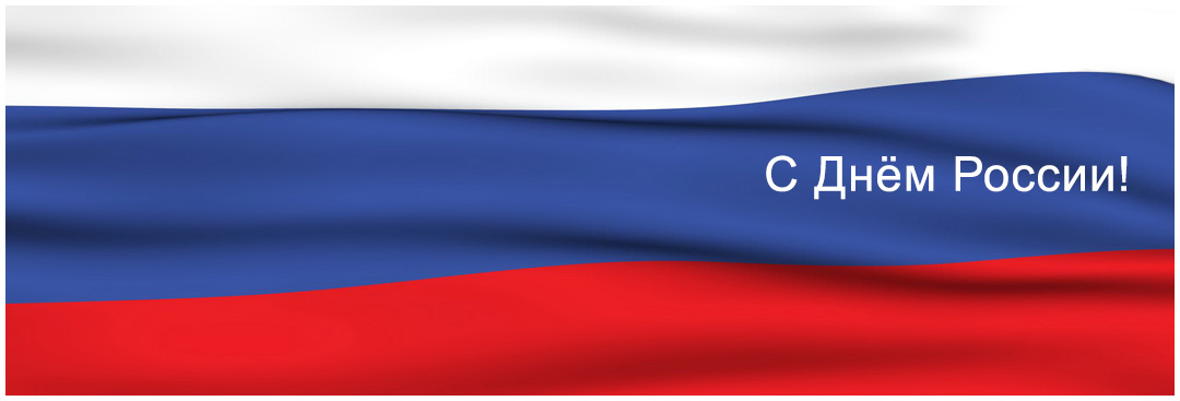 Поздравляем с Днём России