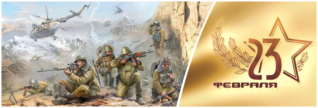 Поздравляем с Днём защитника Отечества