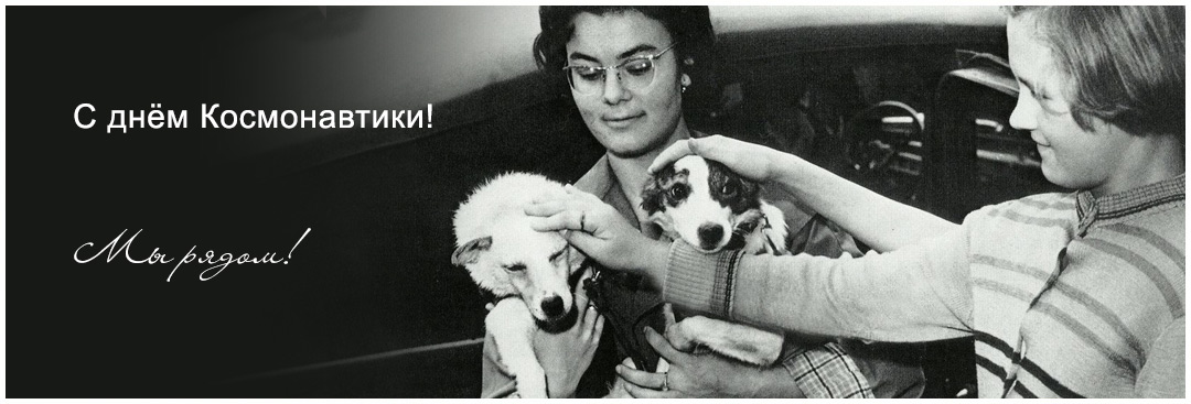 Поздравляем с Днём Космонавтики