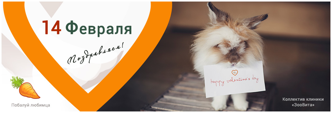 Поздравляем с 14 февраля